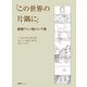 この世界の片隅に 劇場アニメ絵コンテ集（双葉社） [電子書籍]