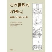 この世界の片隅に 劇場アニメ絵コンテ集（双葉社） [電子書籍]