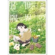 この世界の片隅に 劇場アニメ公式ガイドブック（双葉社） [電子書籍]