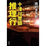 十津川警部 推理行（双葉社） [電子書籍]