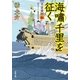 大富豪同心 : 20 海嘯千里を征く（双葉社） [電子書籍]