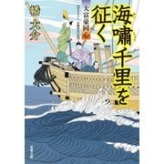 大富豪同心 : 20 海嘯千里を征く（双葉社） [電子書籍]
