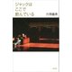 ジャックはここで飲んでいる（文藝春秋） [電子書籍]
