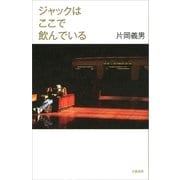 ジャックはここで飲んでいる（文藝春秋） [電子書籍]