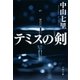 テミスの剣（文藝春秋） [電子書籍]