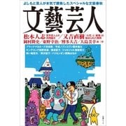 文藝芸人（文藝春秋） [電子書籍]
