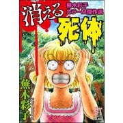 蕪木彩子ホラーM傑作選 消える死体（ぶんか社） [電子書籍]