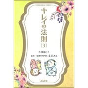 キレイの法則 3（ぶんか社） [電子書籍]