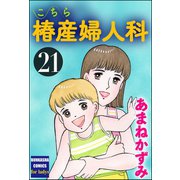 こちら椿産婦人科 21（ぶんか社） [電子書籍]