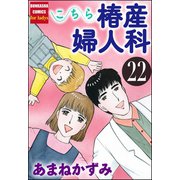こちら椿産婦人科 22（ぶんか社） [電子書籍]