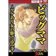 ビッグママ～ワケあり女の駆け込み寺～（ぶんか社） [電子書籍]