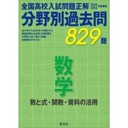 15-16年受験用 高校入試問題正解 分野別過去問 数学(数と式・関数・資料の活用)（旺文社） [電子書籍]