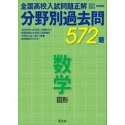 15-16年受験用 高校入試問題正解 分野別過去問 数学(図形)（旺文社） [電子書籍]