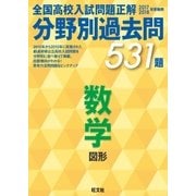 17-18年受験用 高校入試問題正解 分野別過去問 数学(図形)（旺文社） [電子書籍]