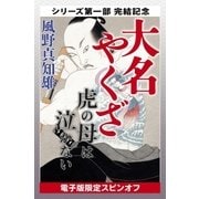 大名やくざ 虎の母は泣かない 【電子版限定スピンオフ】（幻冬舎） [電子書籍]