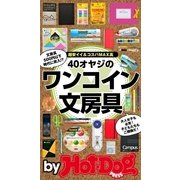 by Hot-Dog PRESS 40オヤジのワンコイン文房具（講談社） [電子書籍]