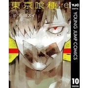 東京喰種トーキョーグール:re 10（集英社） [電子書籍]