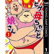 ヒゲ母ちゃんと娘さん 1（集英社） [電子書籍]