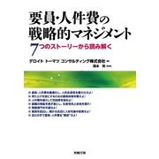要員・人件費の戦略的マネジメント（労務行政） [電子書籍]