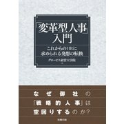 「変革型人事」入門（労務行政） [電子書籍]