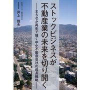 ストックビジネスが不動産業の未来を切り開く（住宅新報出版） [電子書籍]