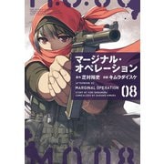 マージナル・オペレーション（8）（講談社） [電子書籍]