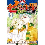 七つの大罪 セブンデイズ～盗賊と聖少女～ 分冊版(2) 盗賊と聖少女（講談社） [電子書籍]