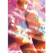 君と時計と嘘の塔(2)（講談社） [電子書籍]