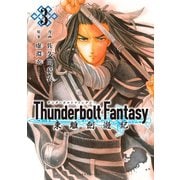 Thunderbolt Fantasy 東離劍遊紀(3)（講談社） [電子書籍]