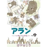 アラン ～いつか帰る日を夢見て～ 第5話（小学館） [電子書籍]