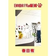 日の出ホテルは猫日和 第5話（小学館） [電子書籍]
