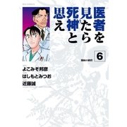 医者を見たら死神と思え 6（小学館） [電子書籍]