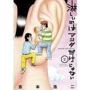 淋しいのはアンタだけじゃない 2（小学館） [電子書籍]