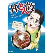丼どん飯（小学館） [電子書籍]