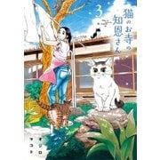 猫のお寺の知恩さん 3（小学館） [電子書籍]