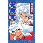犬夜叉 7（小学館） [電子書籍]
