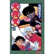 犬夜叉 10（小学館） [電子書籍]