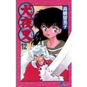 犬夜叉 12（小学館） [電子書籍]