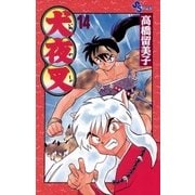 犬夜叉 14（小学館） [電子書籍]