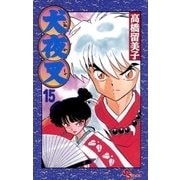 犬夜叉 15（小学館） [電子書籍]