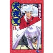 犬夜叉 17（小学館） [電子書籍]