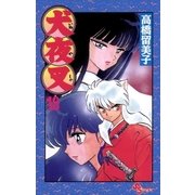 犬夜叉 18（小学館） [電子書籍]