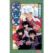 犬夜叉 19（小学館） [電子書籍]