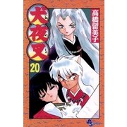 犬夜叉 20（小学館） [電子書籍]