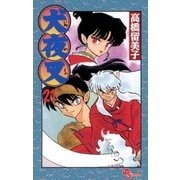 犬夜叉 21（小学館） [電子書籍]
