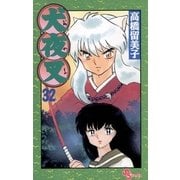 犬夜叉 32（小学館） [電子書籍]