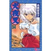 犬夜叉 34（小学館） [電子書籍]