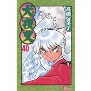 犬夜叉 40（小学館） [電子書籍]