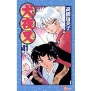 犬夜叉 41（小学館） [電子書籍]