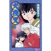 犬夜叉 46（小学館） [電子書籍]